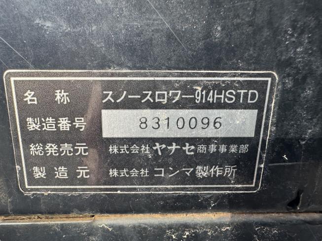 除雪機 914HSTD 写真９
