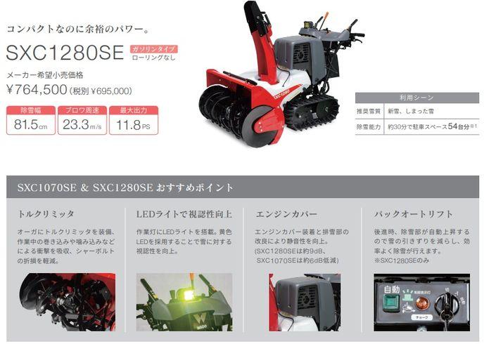 除雪機 SXC1280SE 写真３