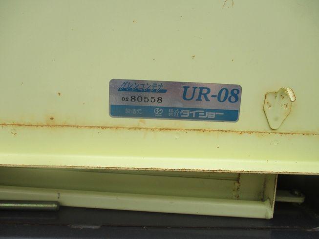 グレンコンテナー UR-08 写真11