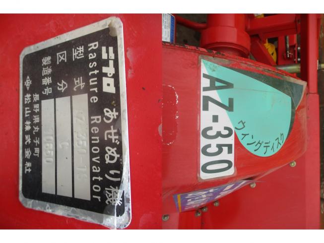 畦塗機 AZ350　新潟☆〇 写真４