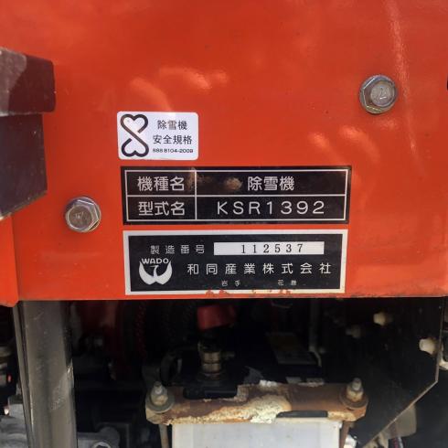 除雪機 KSR1392 写真12