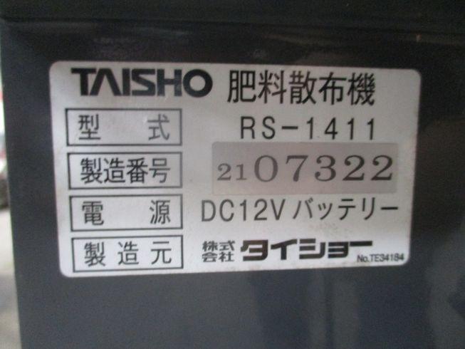 グランドソワー RS-1411 写真12