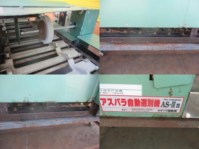 アスパラ選別機 AS-Ⅲn 　新潟☆◯ 写真４