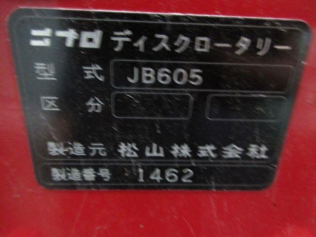 ロータリー JB-605 写真11