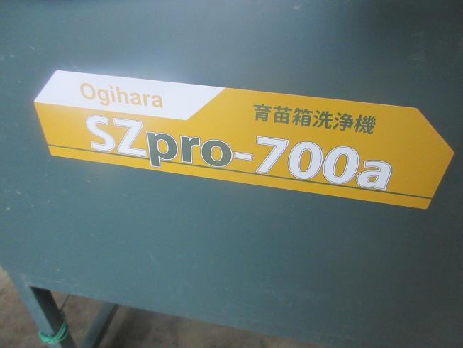苗箱洗浄機 SZpro-700aII 写真10