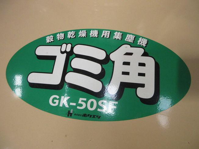 穀物乾燥機用集塵機 GK-50SF 写真10