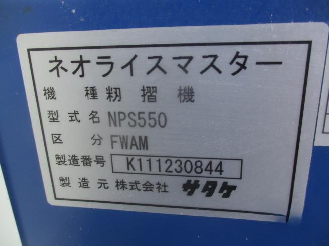 籾摺機 NPS550FWAM　新潟●〇 写真６
