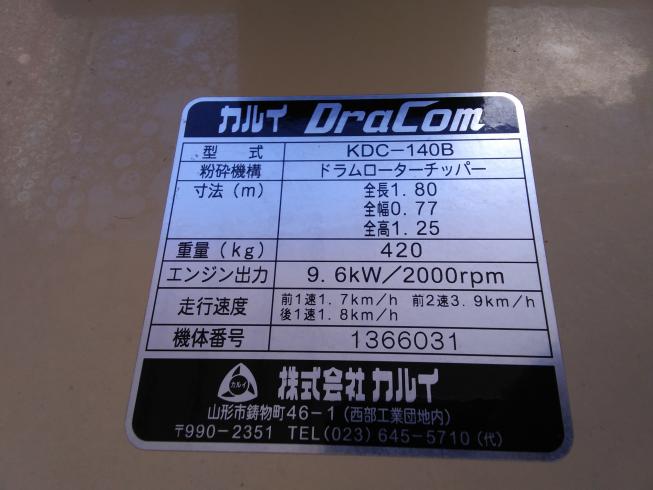 チッパー KDC-140B　岐阜 写真７