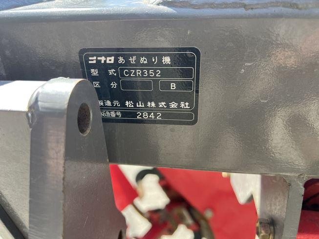 畦塗機 CZR352 写真10