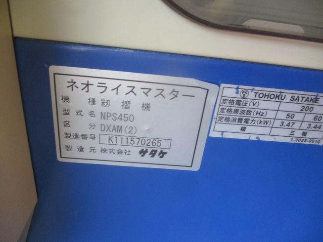 籾摺機 NPS450DXAM(2)　新潟☆○ 写真８