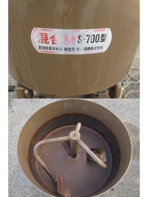 混合機 S-700　北新潟〇★ 写真３