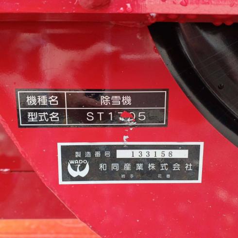 投雪機 ST1705 写真10