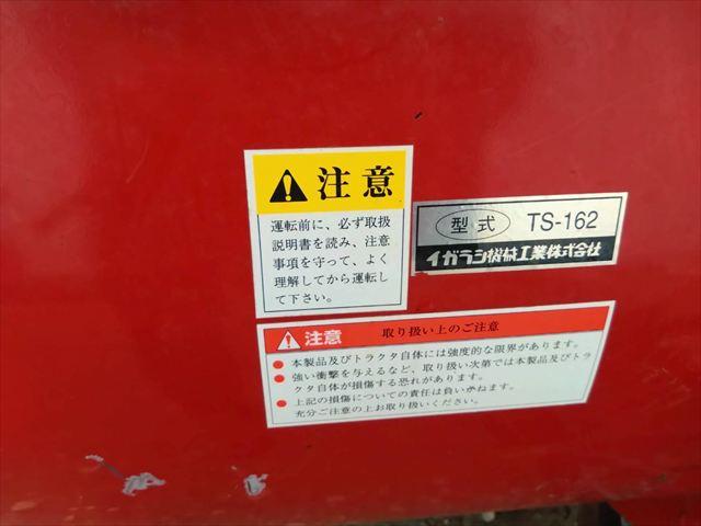 整地キャリア TS162 写真７