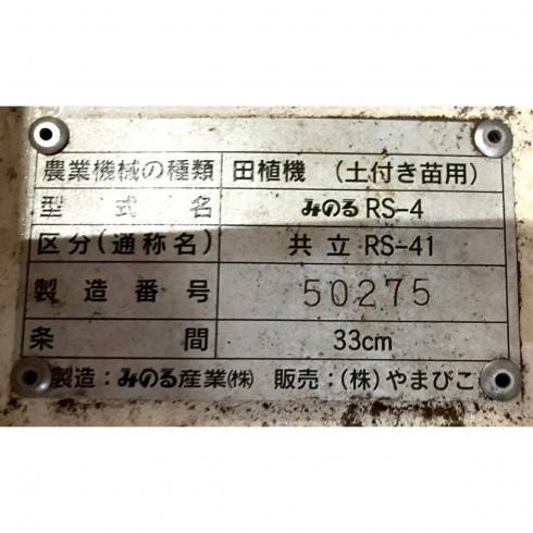 ポット成苗田植機 RS-41 写真６
