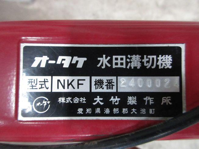 溝切機 NKF 写真９