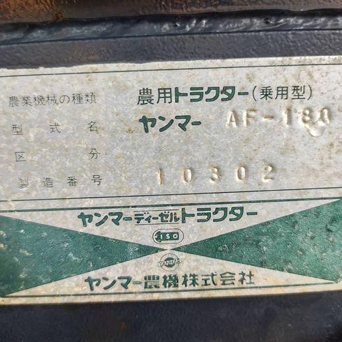 トラクター AF180 写真12