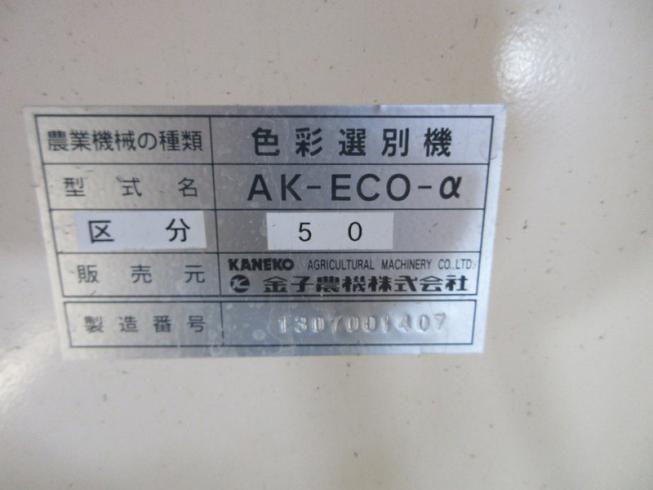 色彩選別機  AK-ECO－α 写真12