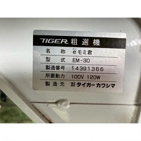 粗選機 EM-30 写真４