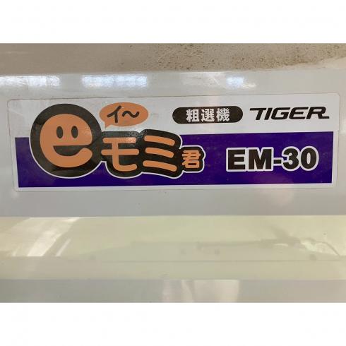 粗選機 EM-30 写真３