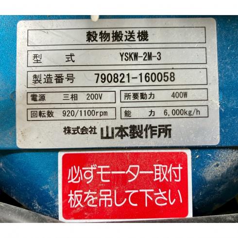 穀物搬送機 YSKW-2M-3 写真３