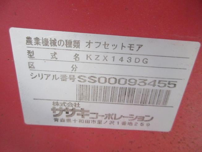 オフセットモア KZX143DG 写真12