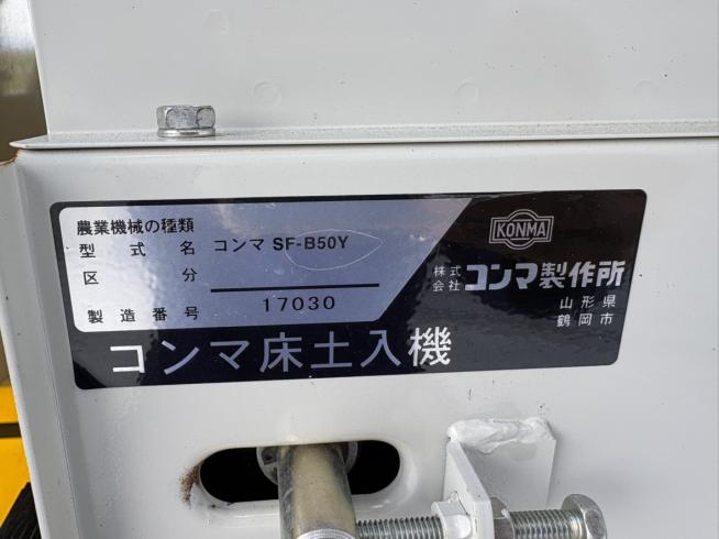 床土入機 SF-B50Y　新潟☆〇 写真７