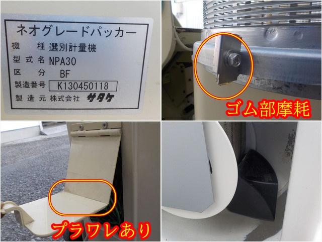 選別計量機 NPA30BF 写真８