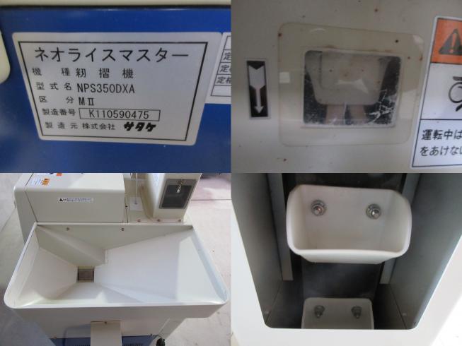 籾摺機 NPS350DXAⅡ　北新潟〇★ 写真３