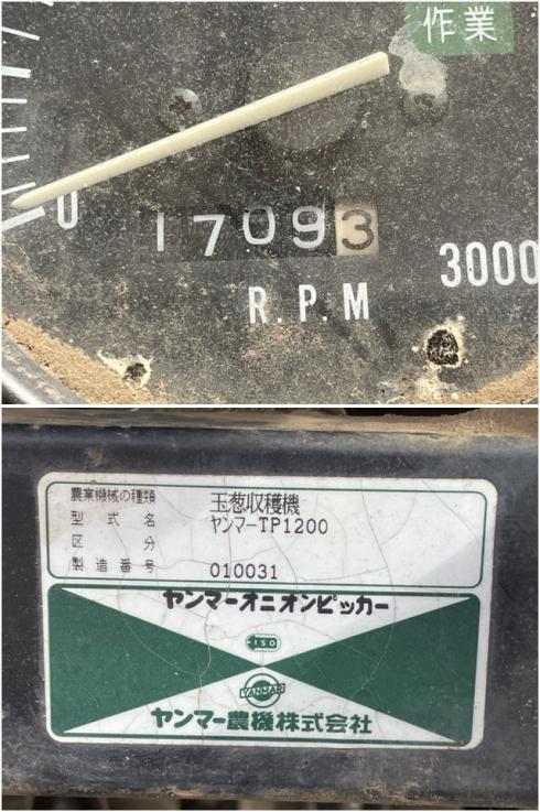 玉葱収穫機 TP1200 写真６