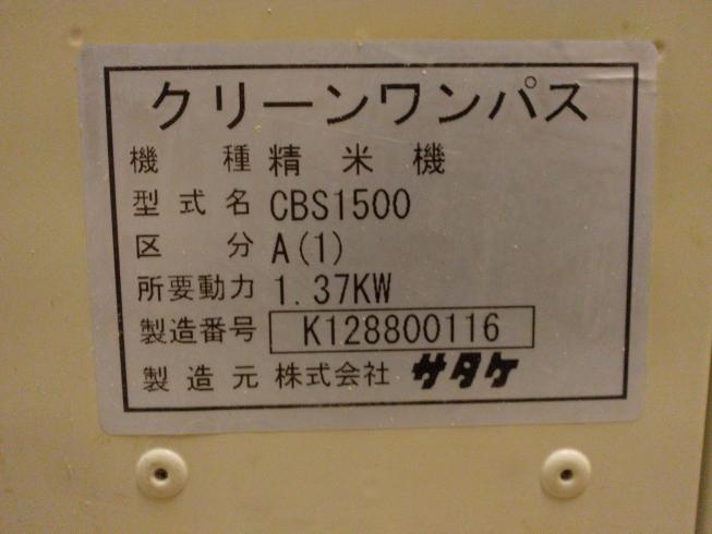 精米機 CBS1500A(1)　新潟☆〇 写真８