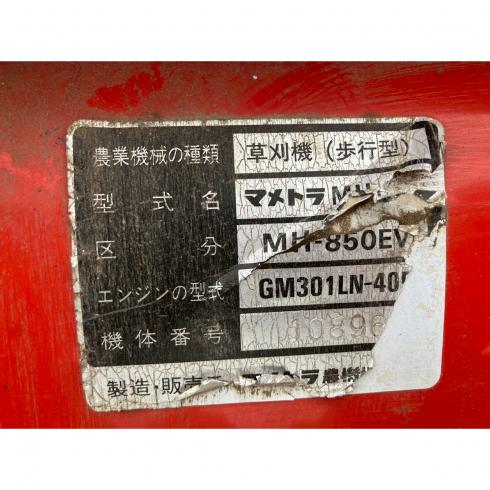 つる切り機 MH-850EV 写真８