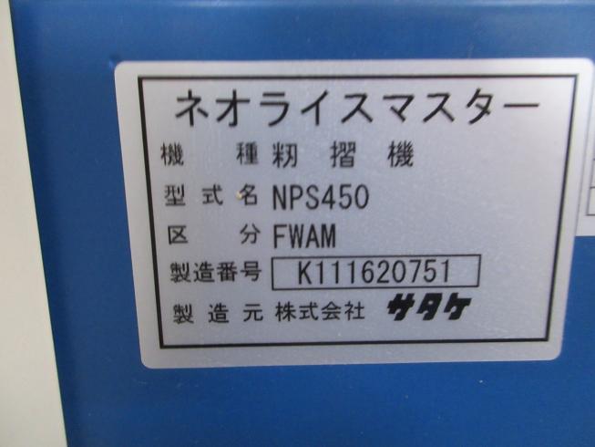 籾摺機 NPS450-FWAM 写真12