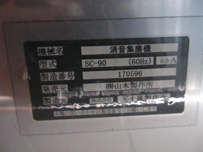 集塵機 SC-90-60HZ 写真９