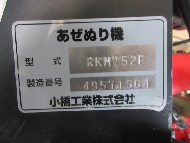 畦塗機 RKM752F 写真11