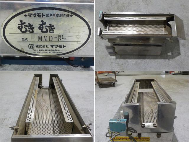 ネギ皮剥き機 MMD-NL 写真６