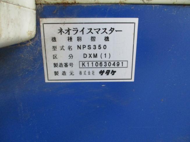 籾摺機 NPS350DXM 写真5