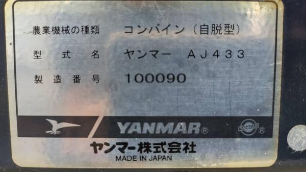 コンバイン AJ433 写真11