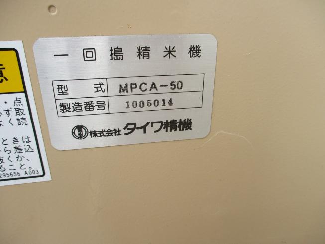 店頭用石抜精米機 MPCA-50 写真6
