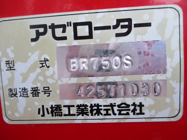 畦塗機 BR750S 写真9