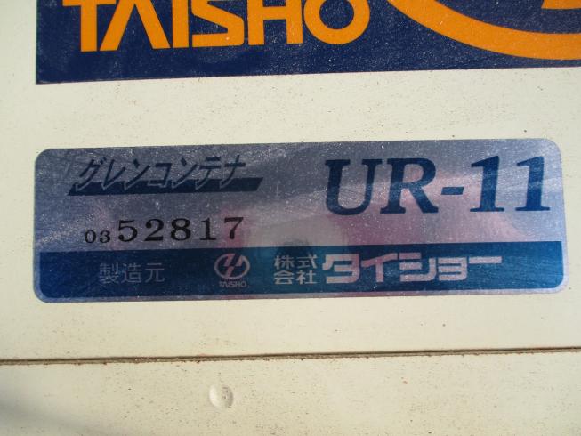グレンコンテナー UR-11 写真7