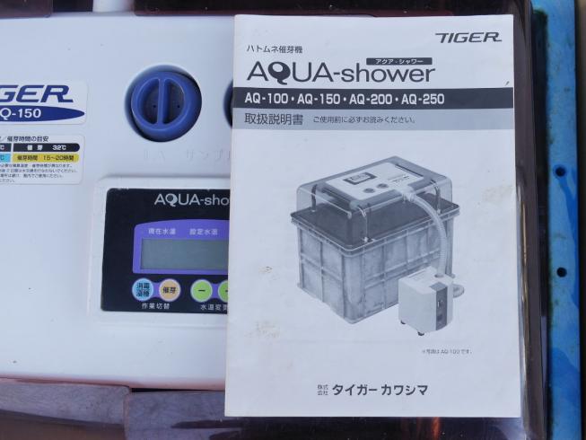 催芽機 アクアシャワー AQ-150 写真9