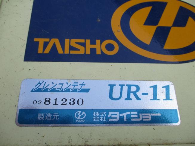 グレンコンテナー UR-11 写真9
