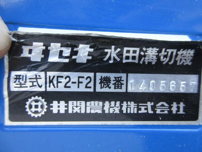 溝切機 KF2-F2 写真7