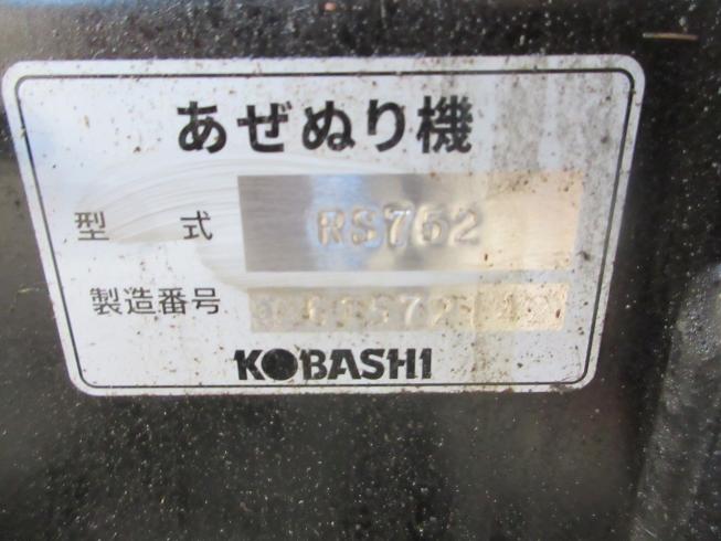 畦塗機 RS752 写真8