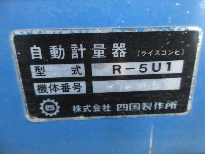 計量機 R-5U1 写真8