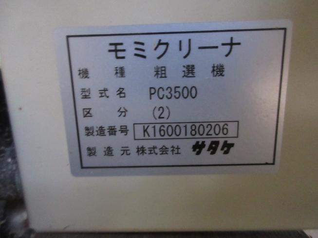 モミクリーナー  PC3500 写真11