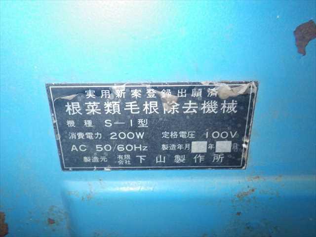 根菜毛羽取機 S-1 写真5