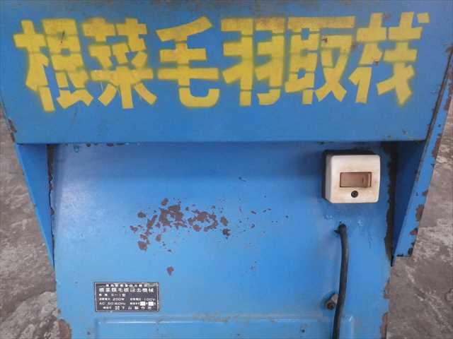 根菜毛羽取機 S-1 写真7