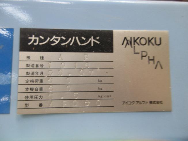 カンタンハンド AF060 写真12