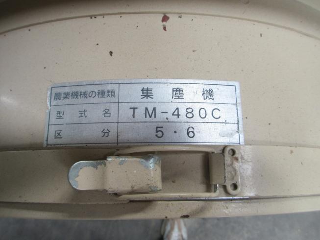 集塵機 TM-480C チリとるもん 写真11